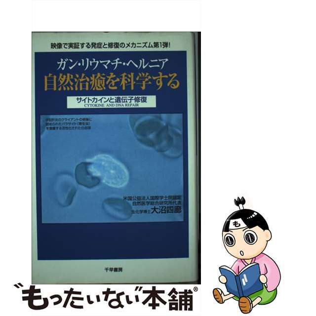 ガン・リウマチ・ヘルニア自然治癒を科学する サイトカインと遺伝子 ガン・リウマチ・ヘルニア自然治癒を科学する サイトカインと遺伝子