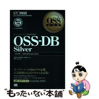 【中古】 ＯＳＳーＤＢ　Ｓｉｌｖｅｒ ＯＳＳーＤＢ技術者認定試験学習書/翔泳社/福岡博(資格/検定)