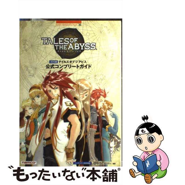 【中古】 テイルズオブジアビス公式コンプリートガイド ニンテンドー3DS対応/バンダイナムコエンターテインメント/キュービスト エンタメ/ホビーの本(アート/エンタメ)の商品写真