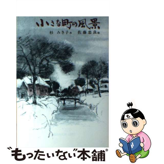 ラクマ店｜ラクマ　by　中古】　小さな町の風景/偕成社/杉みき子の通販　もったいない本舗