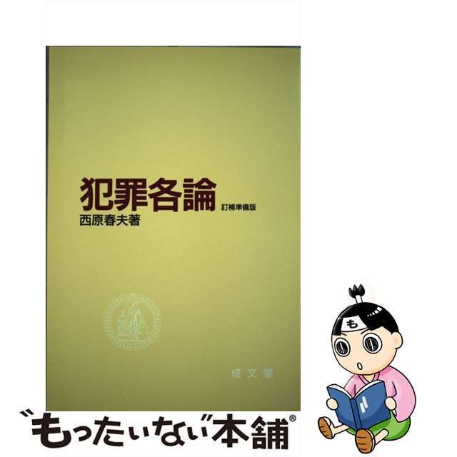 中古】犯罪各論　新規購入　訂補準備版/成文堂/西原春夫　15511円