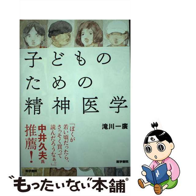 【中古】 子どものための精神医学/医学書院/滝川一廣 エンタメ/ホビーの本(健康/医学)の商品写真