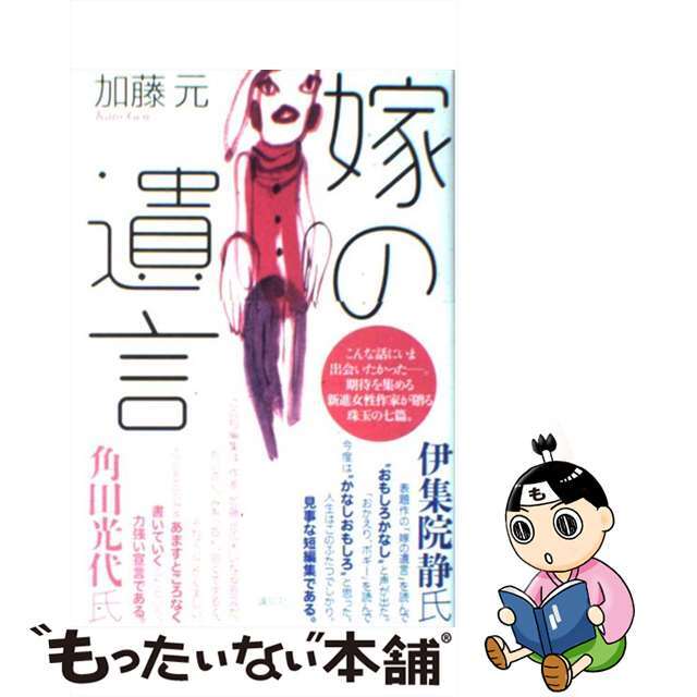 クリーニング済み嫁の遺言/講談社/加藤元