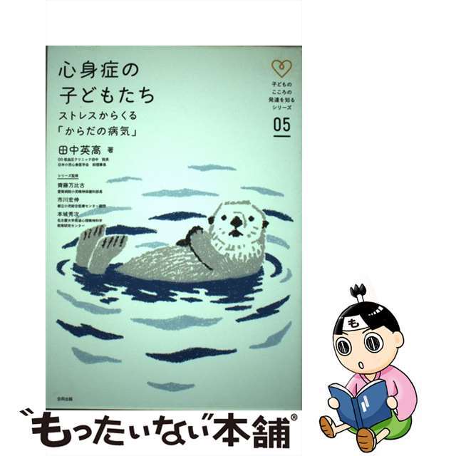 【中古】 心身症の子どもたち ストレスからくる「からだの病気」/合同出版/田中英高 エンタメ/ホビーの本(人文/社会)の商品写真