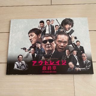 アウトレイジ　最終章　映画パンフレット　北野武 outrage 映画