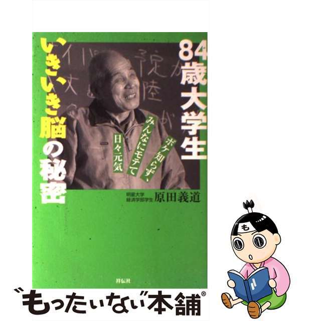 ８４歳大学生いきいき脳の秘密 ボケ知らず、みんなにモテて日々元気/祥伝社/原田義道