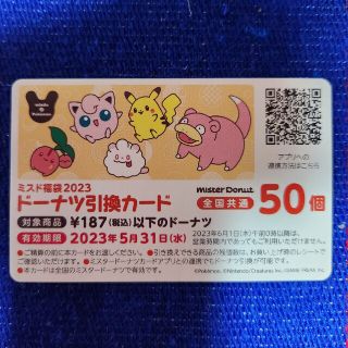 ポケモン(ポケモン)のドーナツ引換カード50個分 ミスド(フード/ドリンク券)