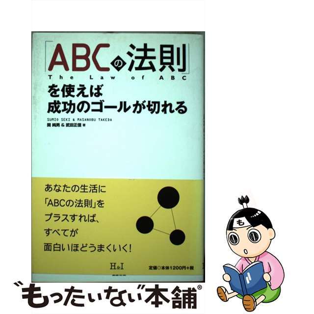 単行本ISBN-10「ＡＢＣの法則」を使えば成功のゴールが切れる/エイチアンドアイ/関純男