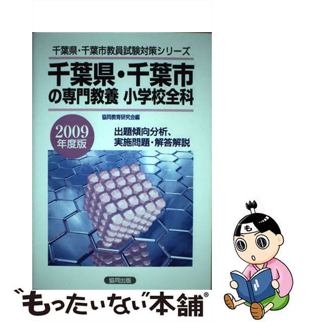 単行本ISBN-10千葉県・千葉市の専門教養小学校全科 ２００９年度版/協同出版/協同教育研究会