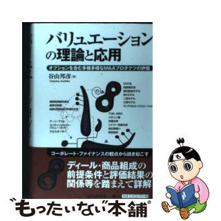 【中古】バリュエーションの理論と応用 オプションを含む多種多様なＭ＆Ａプロダクツの評価/中央経済社/谷山邦彦