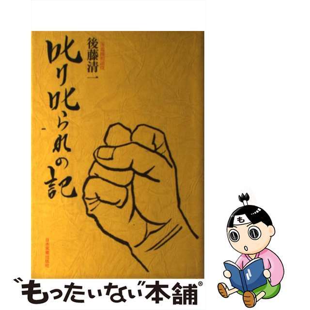 【中古】 叱り叱られの記/日本実業出版社/後藤清一 エンタメ/ホビーの本(人文/社会)の商品写真