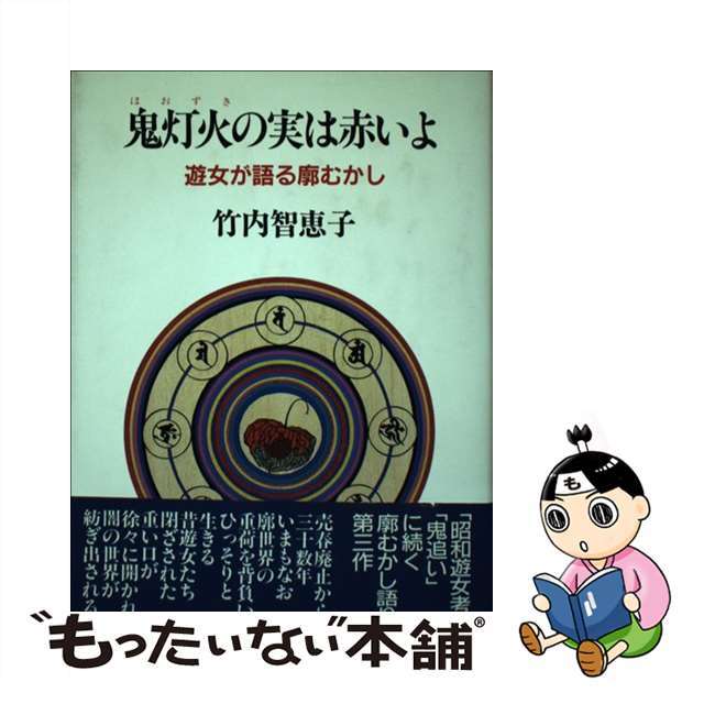 鬼灯火（ほおずき）の実は赤いよ 遊女が語る廓むかし/未来社/竹内智恵子9784624500931