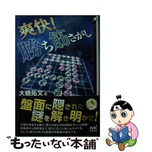 【中古】 爽快!勝ち筋さがし/マイナビ出版/大橋拓文 エンタメ/ホビーの本(趣味/スポーツ/実用)の商品写真