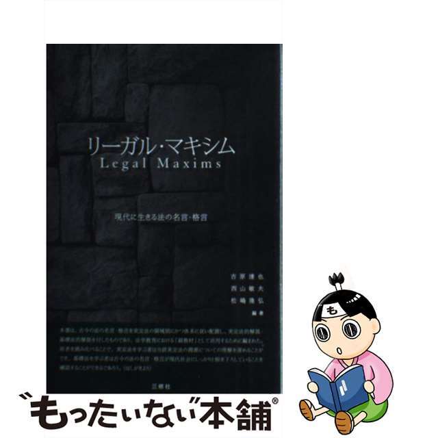 リーガル・マキシム 現代に生きる法の名言・格言/三修社/吉原達也 リーガル・マキシム 現代に生きる法の名言・格言/三修社/吉原達也