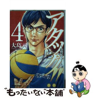 【中古】 アタック！！～約束のコート～ ４/双葉社/大島司(青年漫画)
