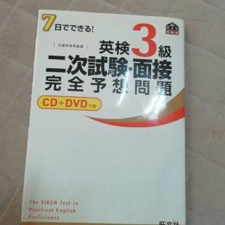 ７日でできる！英検３級二次試験・面接完全予想問題(その他)