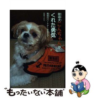 【中古】 聴導犬こんちゃんがくれた勇気 難病のパートナーを支えて/岩崎書店/高橋うらら(絵本/児童書)