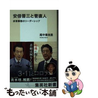 【中古】 安倍晋三と菅直人 非常事態のリーダーシップ/集英社/尾中香尚里(その他)