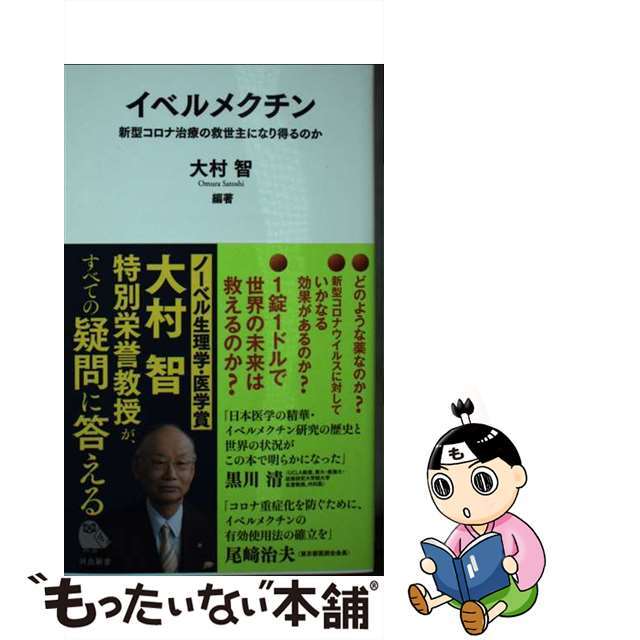 【中古】 イベルメクチン 新型コロナ治療の救世主になり得るのか/河出書房新社/大村智 エンタメ/ホビーのエンタメ その他(その他)の商品写真