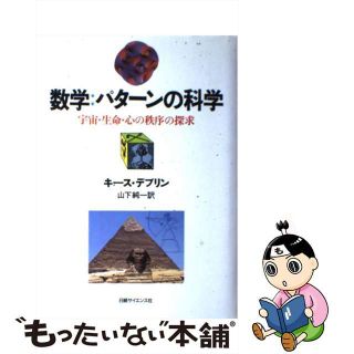 【中古】 数学：パターンの科学 宇宙・生命・心の秩序の探求/日経サイエンス社/キース・デヴリン(科学/技術)