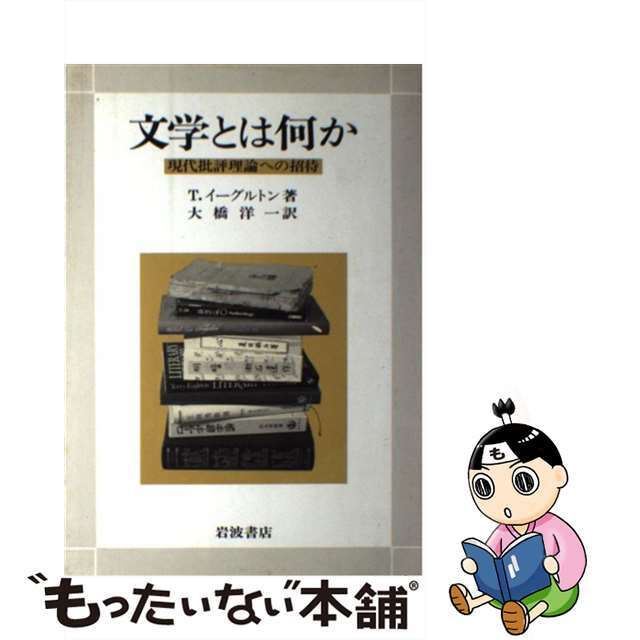 【中古】 文学とは何か 現代批評理論への招待/岩波書店/テリ・イーグルトン エンタメ/ホビーの本(人文/社会)の商品写真