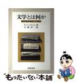 【中古】 文学とは何か 現代批評理論への招待/岩波書店/テリ・イーグルトン