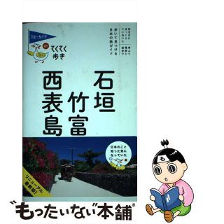 【中古】 石垣・竹富・西表島 第７版/実業之日本社/実業之日本社(地図/旅行ガイド)