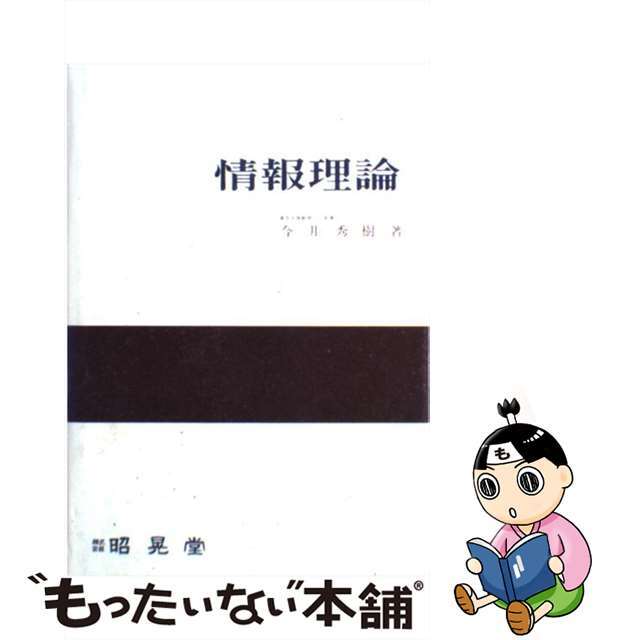 【中古】 情報理論/昭晃堂/今井秀樹 エンタメ/ホビーの本(コンピュータ/IT)の商品写真