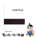 【中古】 情報理論/昭晃堂/今井秀樹