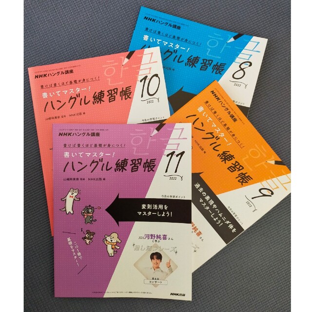 書いてマスター！ハングル練習帳2022.8月〜１１月号 エンタメ/ホビーの雑誌(語学/資格/講座)の商品写真