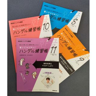 書いてマスター！ハングル練習帳2022.8月〜１１月号(語学/資格/講座)