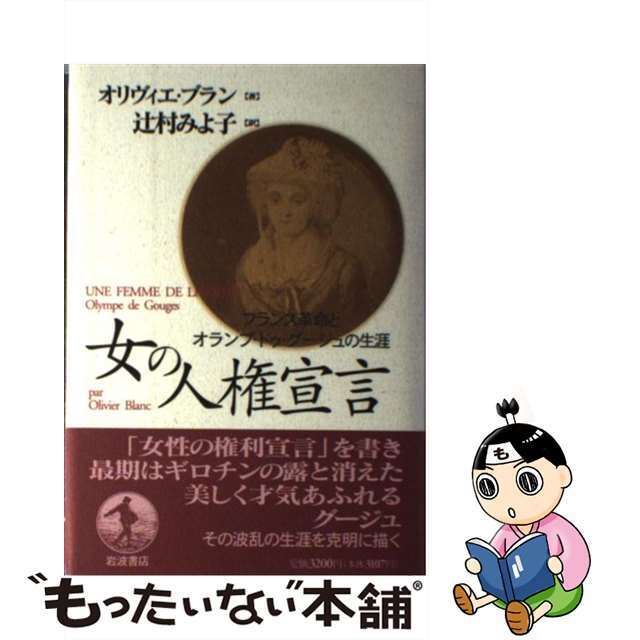 【中古】 女の人権宣言 フランス革命とオランプ・ドゥ・グージュの生涯/岩波書店/オリヴィエ・ブラン エンタメ/ホビーの本(人文/社会)の商品写真