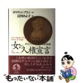 【中古】 女の人権宣言 フランス革命とオランプ・ドゥ・グージュの生涯/岩波書店/オリヴィエ・ブラン