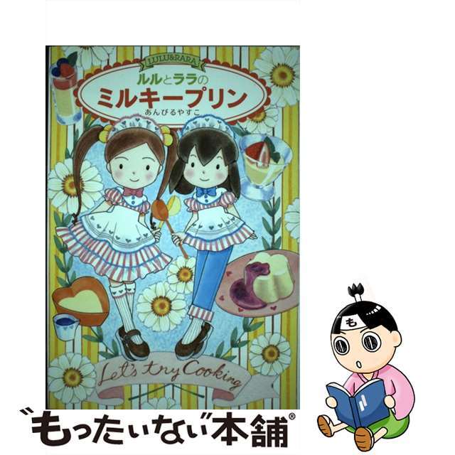 【中古】 ルルとララのミルキープリン Maple Street/岩崎書店/あんびるやすこ エンタメ/ホビーの本(絵本/児童書)の商品写真