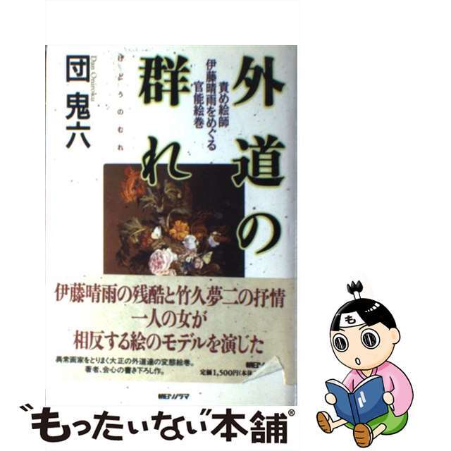 【中古】 外道の群れ 責め絵師・伊藤晴雨をめぐる官能絵巻/朝日ソノラマ/団鬼六 エンタメ/ホビーの本(文学/小説)の商品写真