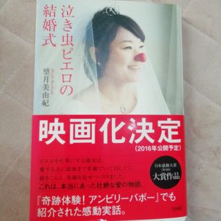 泣き虫ピエロの結婚式(文学/小説)