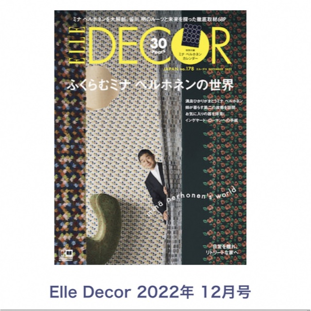 mina perhonen(ミナペルホネン)のELLE DECOR エル・デコ 2022年 12月号　新品　カレンダー付き エンタメ/ホビーの雑誌(アート/エンタメ/ホビー)の商品写真