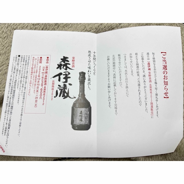 森伊蔵 楽酔喜酒 長期熟成2012(10年) 割引販促品 www.esn-spain.org