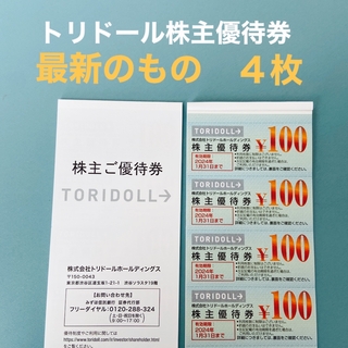 トリドール　丸亀製麺　400円分　株主優待券　株主優待(レストラン/食事券)