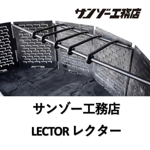 サンゾー工務店　レクター　LECTOR 新品未使用