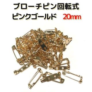 ブローチピン回転式20mm　ピンクゴールド50本セット【BK20P50】①(各種パーツ)