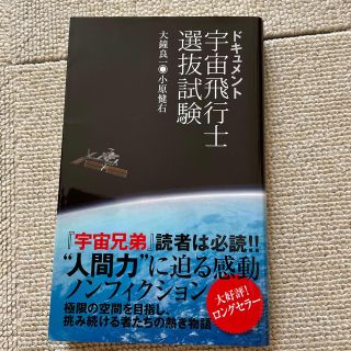 ドキュメント宇宙飛行士選抜試験(文学/小説)