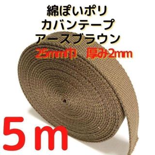 カバンテープ25mmアースブラウン5M綿ぽいアクリルテープ風【KT25ABR5】(生地/糸)