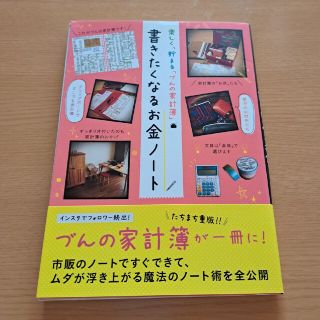 書きたくなるお金ノ－ト 楽しく、貯まる「づんの家計簿」(ビジネス/経済)