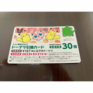 ポケモン(ポケモン)のミスタードーナツ福袋　引換券30個(その他)