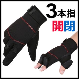 指出し 防寒 手袋【黒】自転車 釣り フィッシング グローブ 両手 フリーサイズ(手袋)