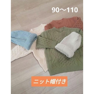 【新品】110 ベージュ　ニット帽付　セーター　男の子　女の子　厚手　キッズ(ニット)