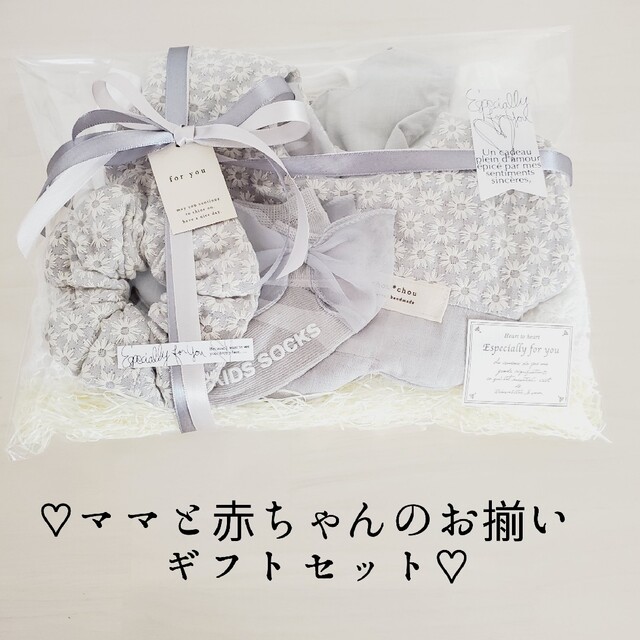 petit main ♡ママと赤ちゃんのお揃いギフトセット♡の通販 by ♡KSKM♡オリジナルギフトshop|プティマインならラクマ ♡ママと赤ちゃんのお揃いプチギフト♡