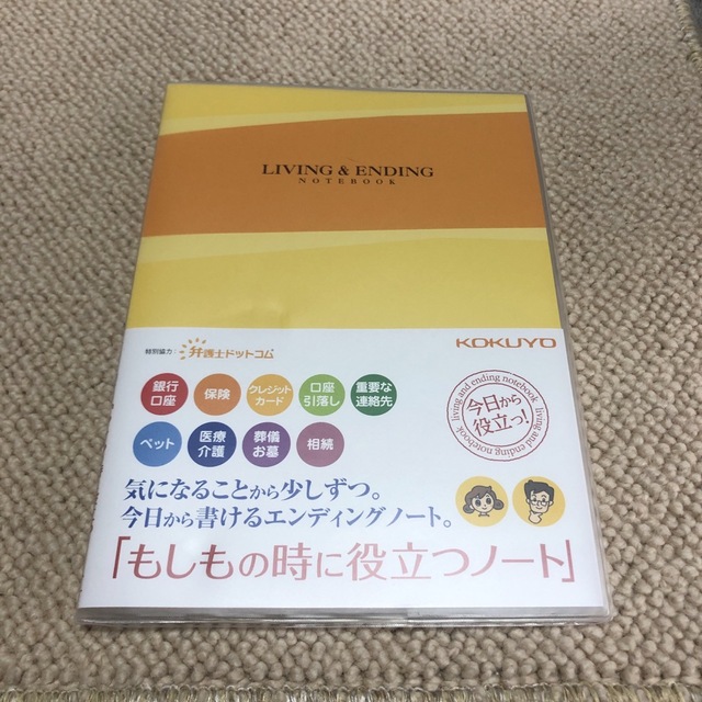 コクヨ(コクヨ)の→新品〒コクヨ KOKUYO LES−E101 ＜もしもの時に役立つノート＞ エンタメ/ホビーの本(住まい/暮らし/子育て)の商品写真