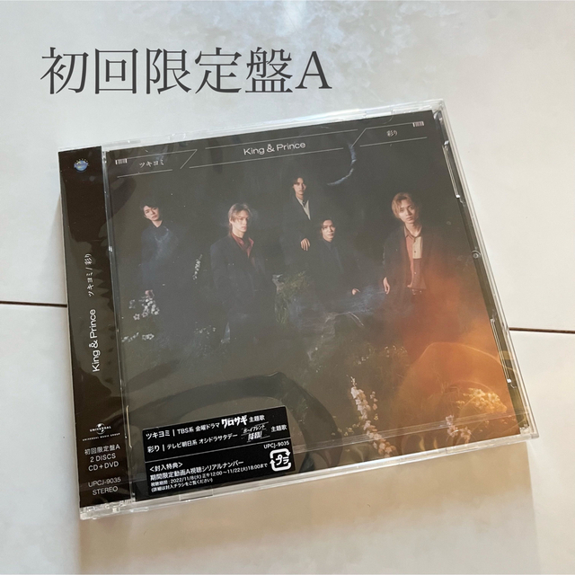 King & Prince ツキヨミ/彩り 初回限定盤A キンプリ - CD